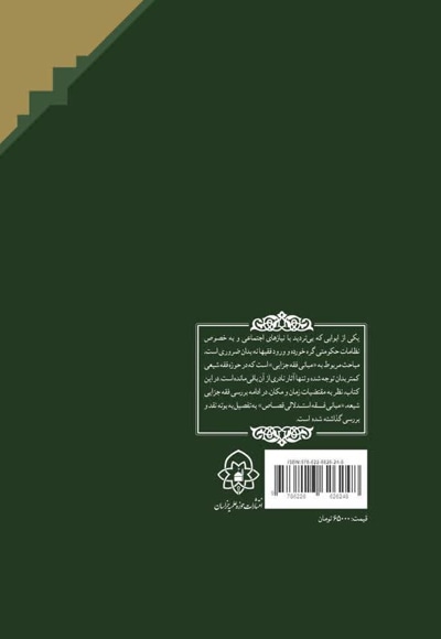 فقه استدلالی قصاص جلد دوم(دوره 2 جلدی)